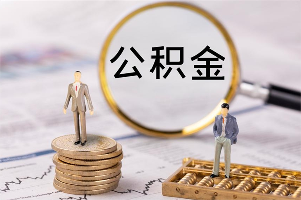 上杭个人取住房在职公积金（在职取公积金怎么取）