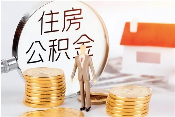 上杭辞职了住房公积金可以提出来了吗（辞职了,公积金可以提出来吗）