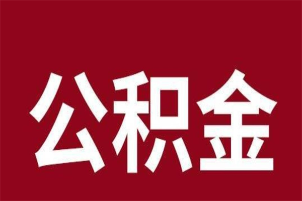 上杭封存以后提公积金怎么（封存怎么提取公积金）