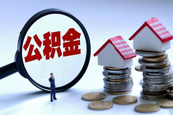 上杭辞职了住房公积金怎么领取（已辞职住房公积金怎么领取）