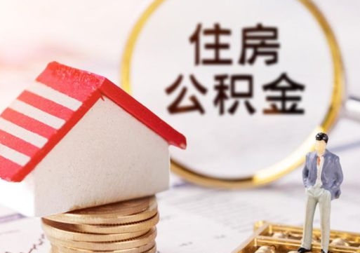 上杭住房公积金在职可以全部取出来吗（住房公积金在职可以提取吗）