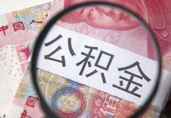 上杭在职公积金一次性提出（在职一次性提取公积金）