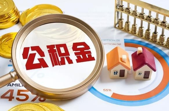 上杭住房公积金取出（取出住房公积金的条件）