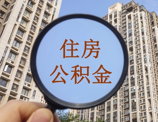 上杭个人住房公积金怎么取出条件（住房公积金个人怎么提取需要满足哪些条件）