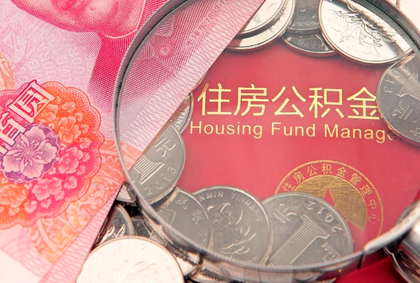 上杭离职公积金怎么取（离职取住房公积金怎么取）