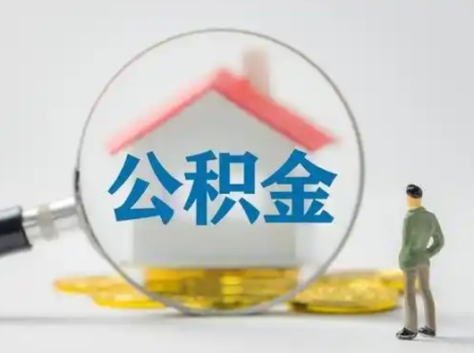 上杭离职了住房离职公积金可以取来吗（离职后住房公积金可以取吗）