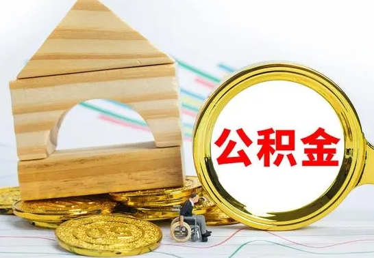 上杭离职公积金一次取出（离职后公积金能一次性取完吗）