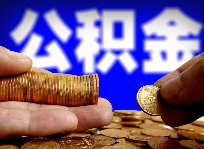 上杭离职后取公积金（离职了取住房公积金需要什么手续）